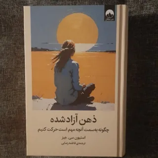 ذهن ازاد شده