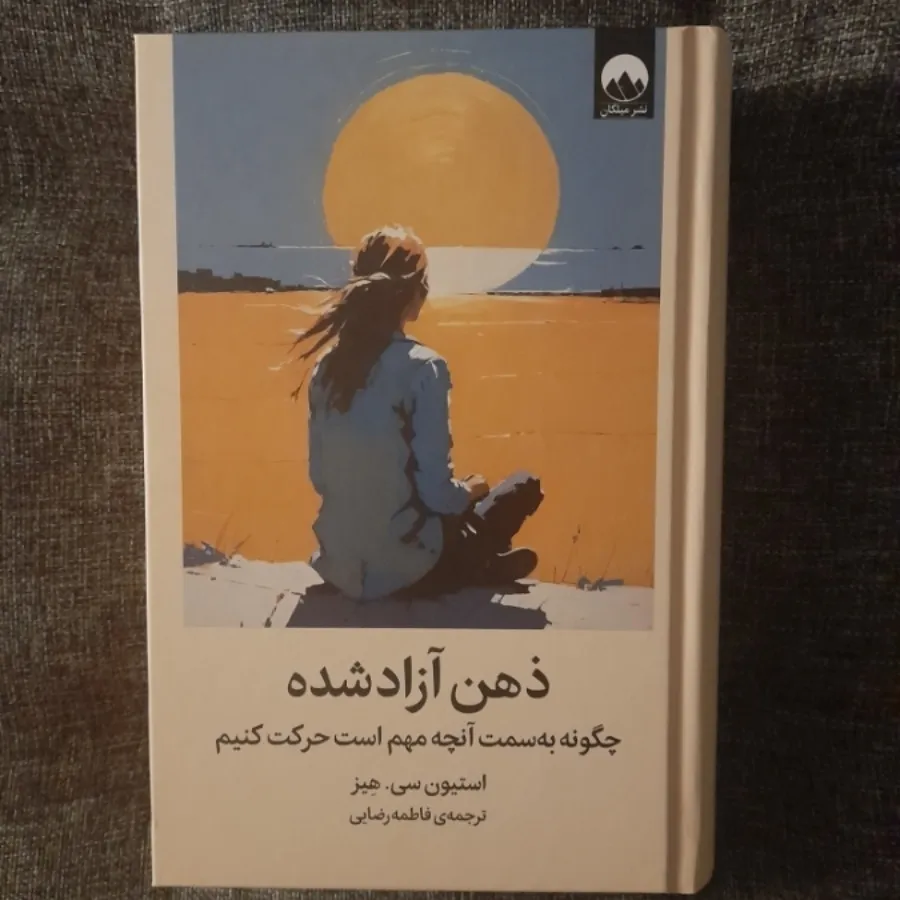 ذهن ازاد شده