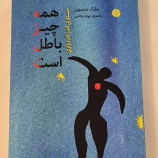 کتاب همه چیز باطل است