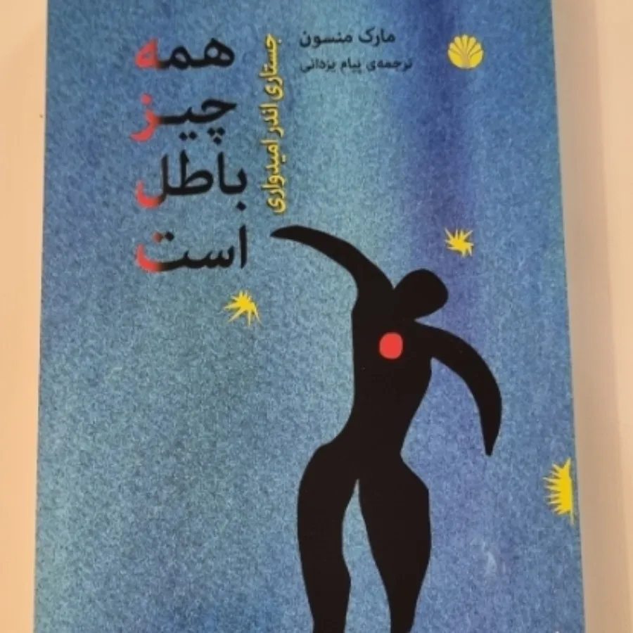 کتاب همه چیز باطل است