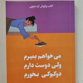 میخواهم بمیرم ولی دوکبوکی