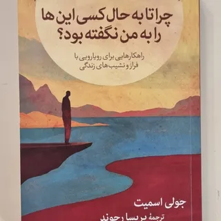 چرا تا به حال کسی به من