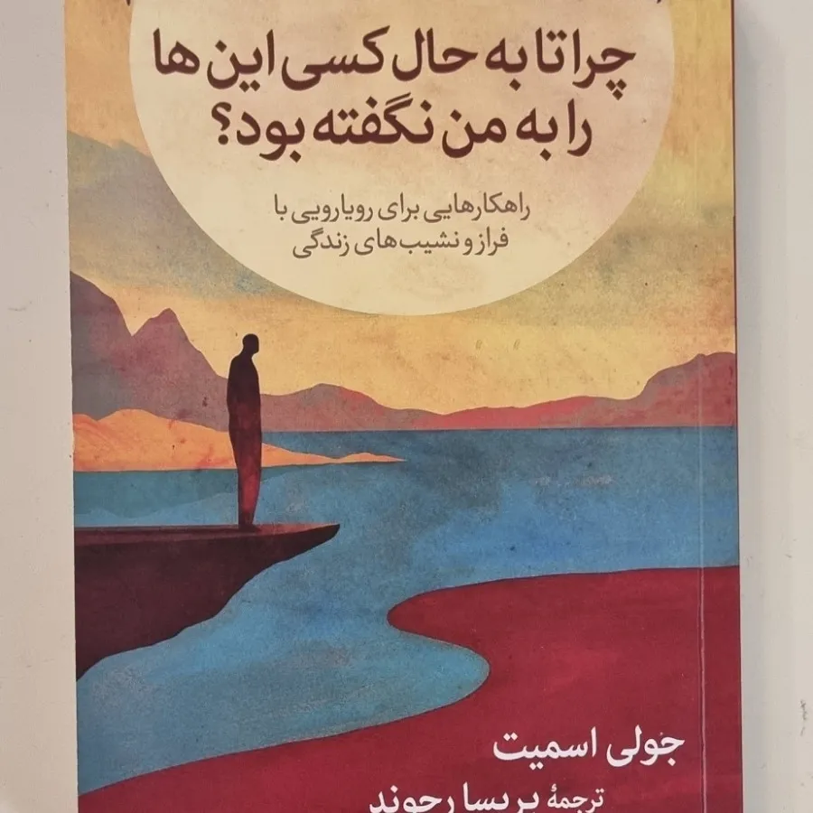 چرا تا به حال کسی به من