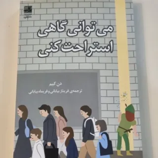 میتوانی گاهی استراحت کنی