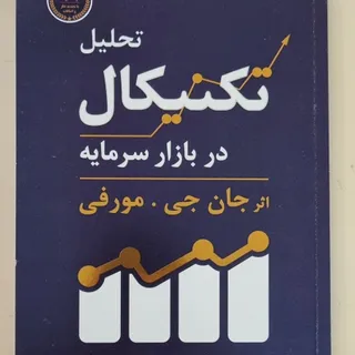 کتاب تحلیل تکنیکال بازار
