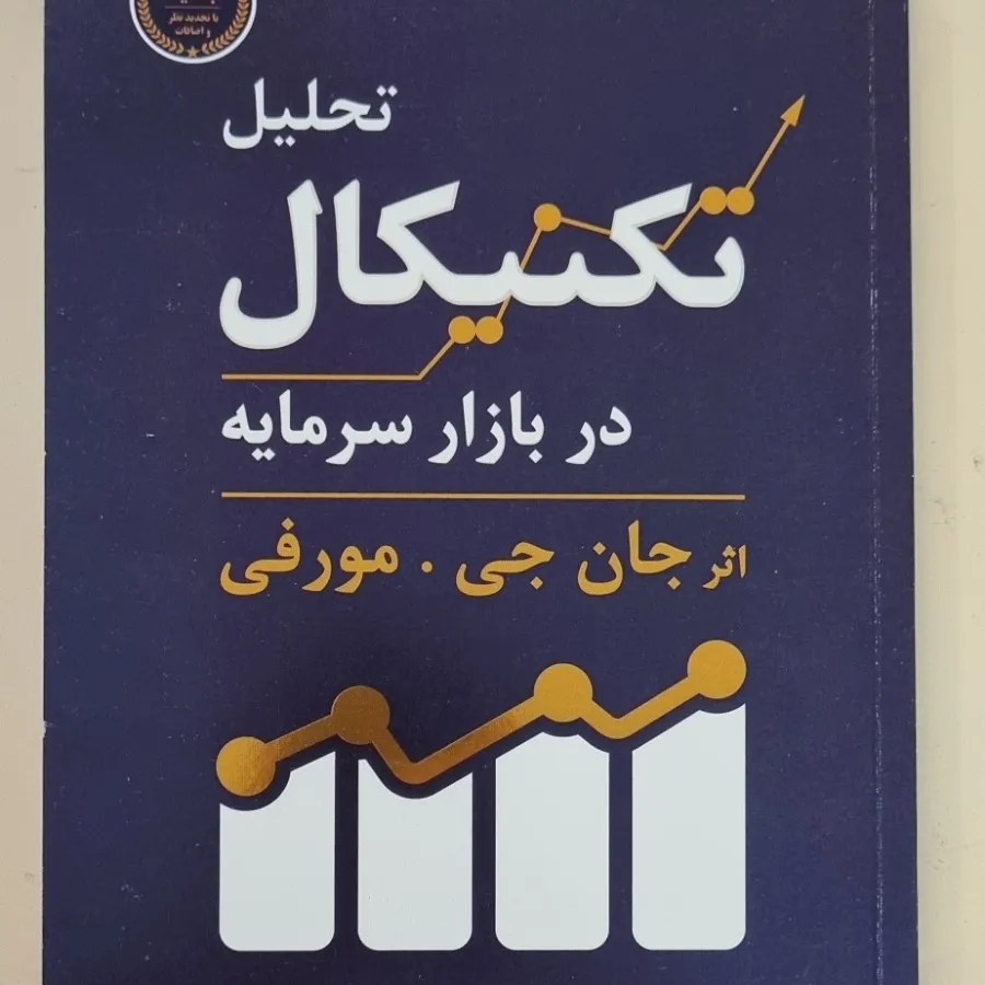 کتاب تحلیل تکنیکال بازار