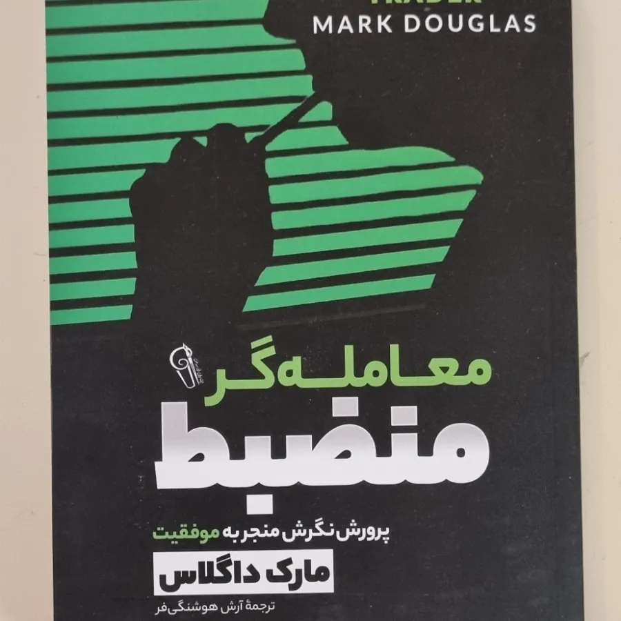 کتاب معامله گر منضبط