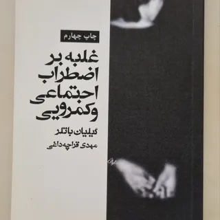 غلبه بر اضطراب اجتماعی