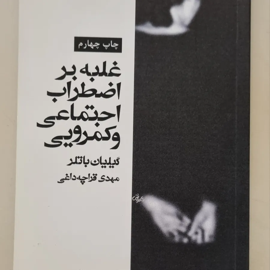 غلبه بر اضطراب اجتماعی