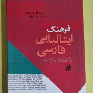 فرهنگ ایتالیایی فارسی