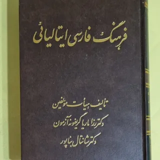 فرهنگ فارسی ایتالیایی