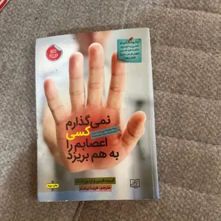 کتاب نمیکذارم کسی اعصابم