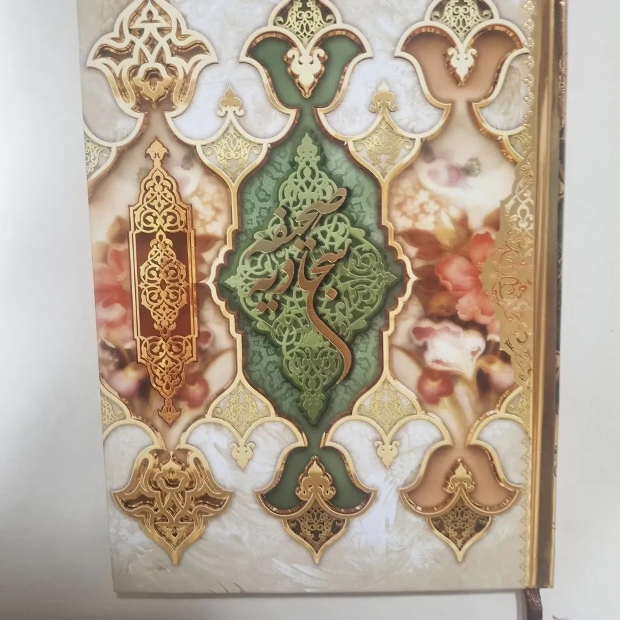 صحیفه سجادیه