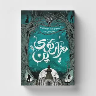 کتاب هزارتوی پن