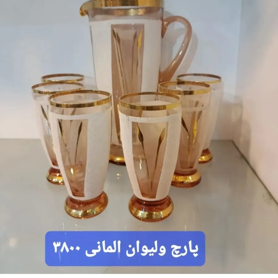 پارچ ولیوان المانی