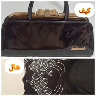 کیف و شال مجلسی