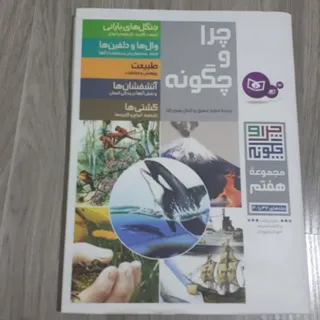 کتاب چرا و چگونه 7