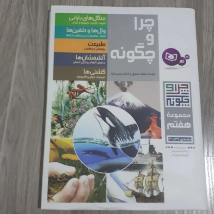 کتاب چرا و چگونه 7