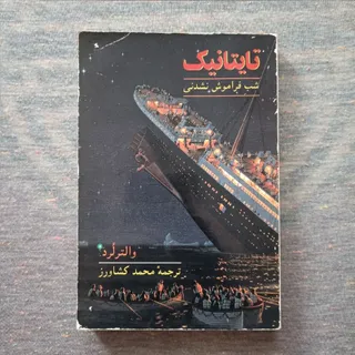 کتاب رمان تایتانیک