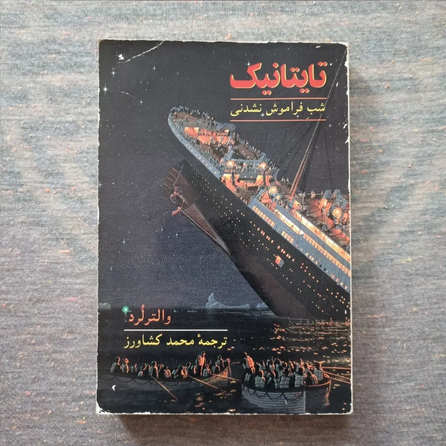 کتاب رمان تایتانیک