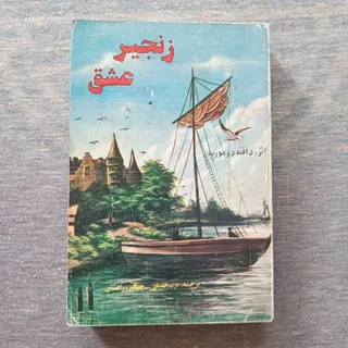 کتاب زنجیر عشق