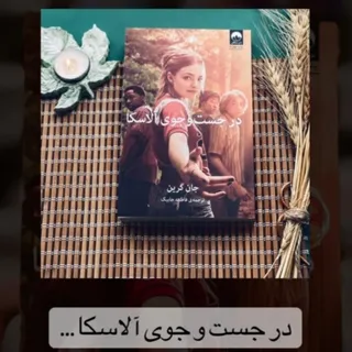 کتاب در جست و جوی آلاسکا