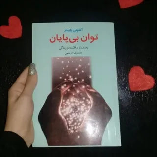 کتاب توان بی پایان