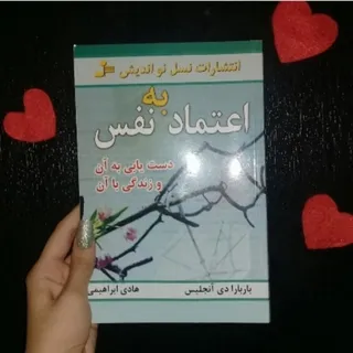 کتاب اعتماد به نفس
