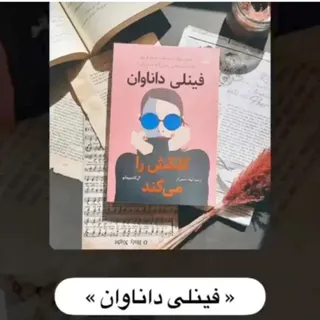 کتاب فینلی داناوان