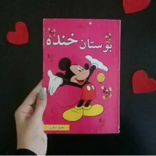 کتاب بوستان خنده