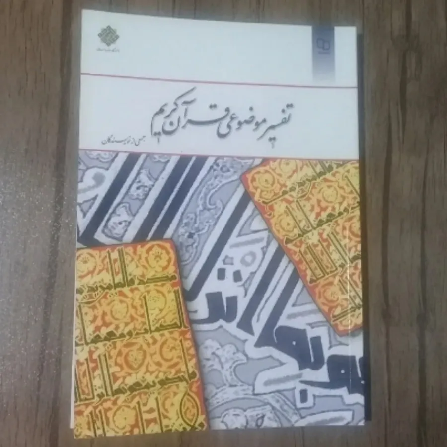 کتاب تفسیر موضوعی قرآن