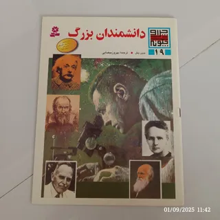 کتاب دانشمندان بزرگ