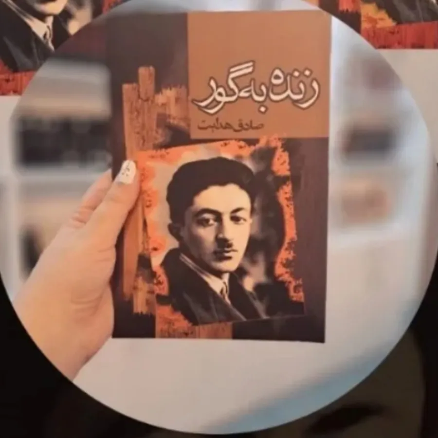 کتاب بیگانه + زنده به گور