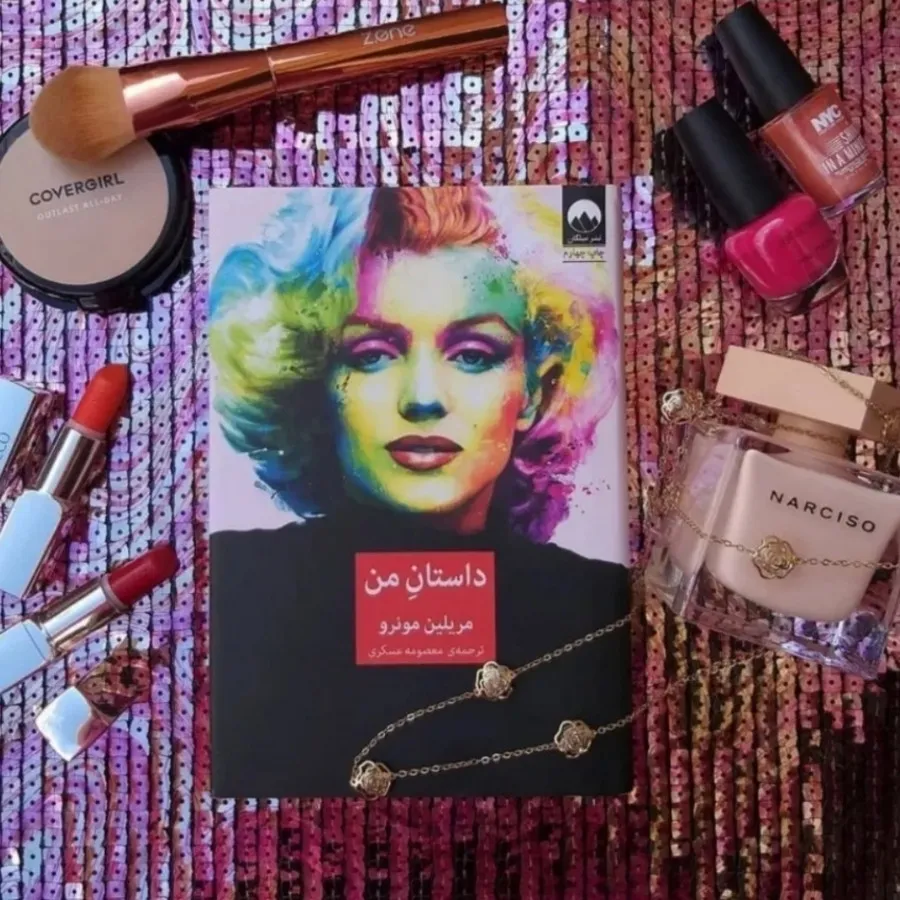 کتاب داستان من مرلین مونر