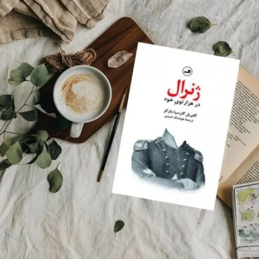 کتاب ژنرال در هزارتوی خود