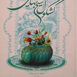 کشکول شیخ بهایی