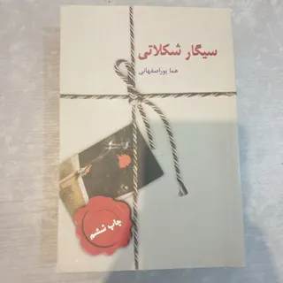 کتاب سیگار شکلاتی