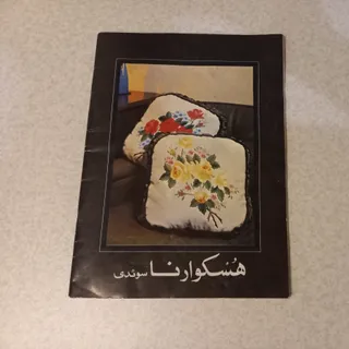 مجله گلدوزی با ماشین