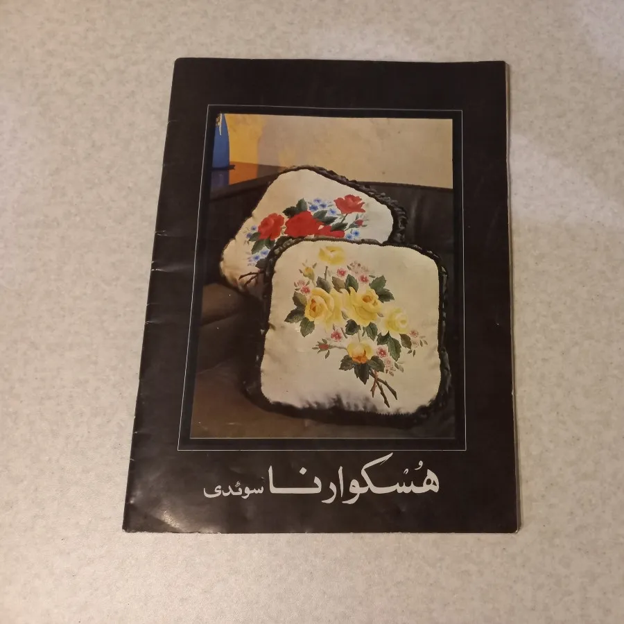 مجله گلدوزی با ماشین