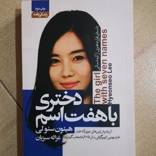 کتاب (دختری با هفت اسم)