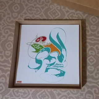 تابلو المهدی