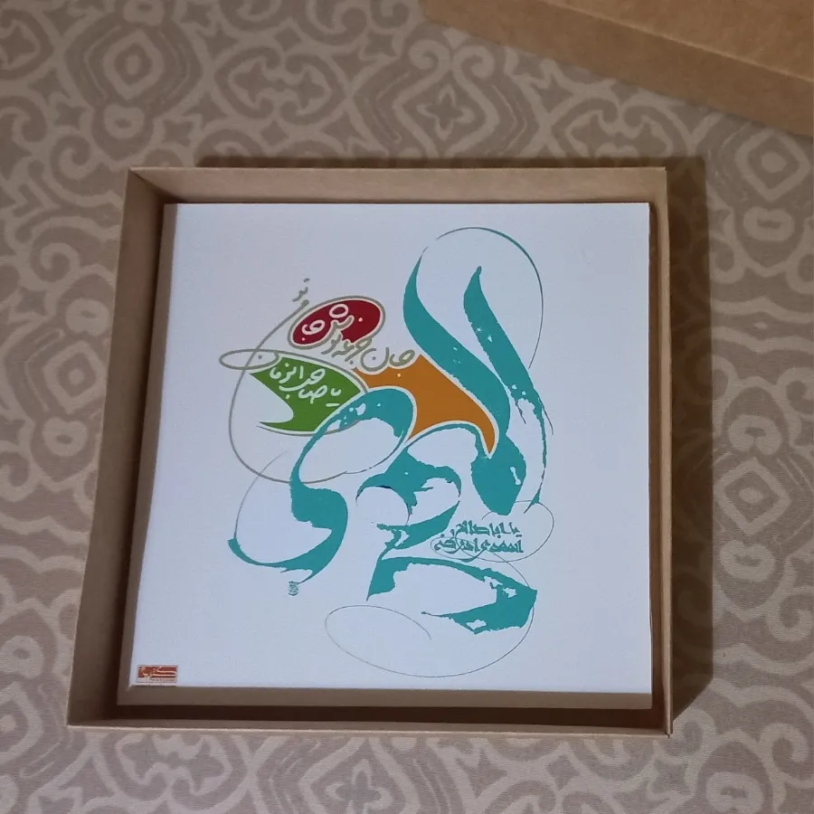 تابلو المهدی