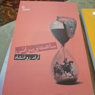 رمان ساعت ویرانی