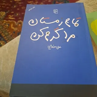 تمام رمستان مرا گرم کن