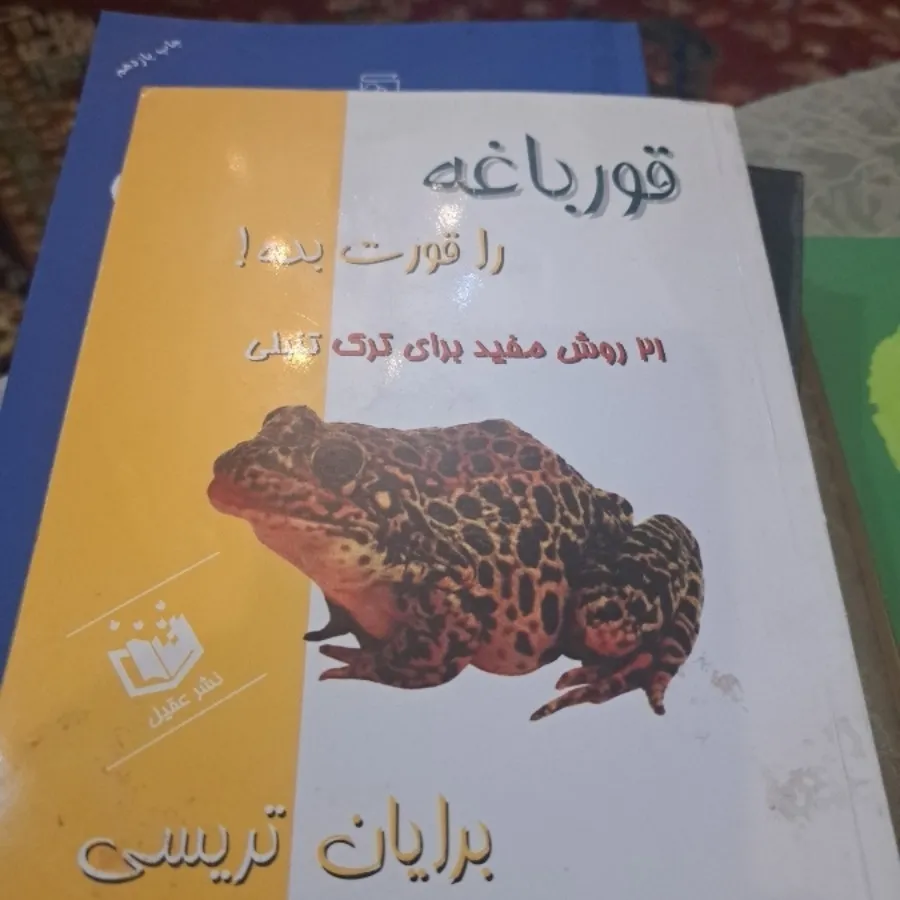 قورباغه را قورت بده