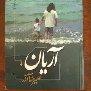 دو جلد اشعار علیرضا آذر