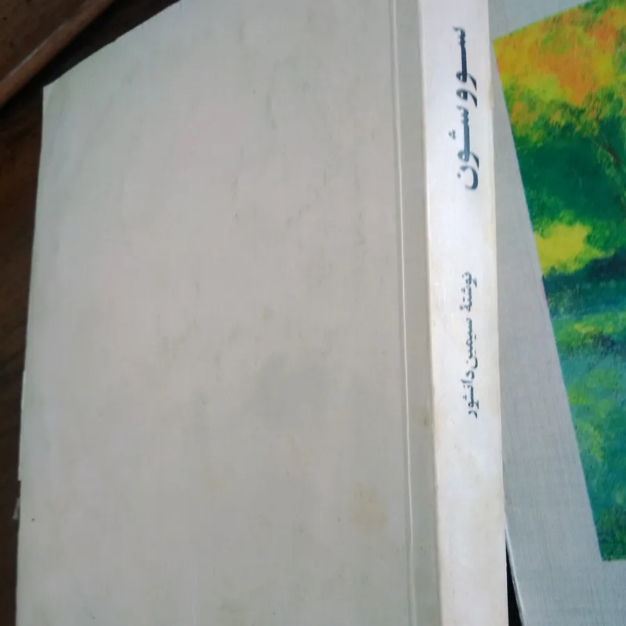 کتاب سووشون سیمین دانشور