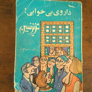 کتاب کمدی داروی بیخوابی