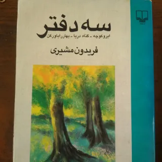 سه دفتر شعر فریدون مشیری