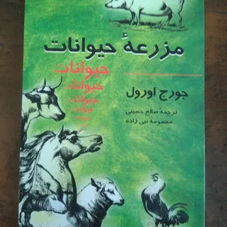 قلعه حیوانات جرج اورول